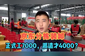 京东分拣工：正式员工7000月薪，派遣4000元，为什么？你怎么选？视频封面