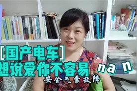 70后女司机吐槽国产电车小毛病,建议别当小白鼠,过2年为环保贡献视频封面