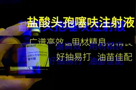 盐酸头孢噻呋注射液，好抽易打，油苗佳配。视频封面