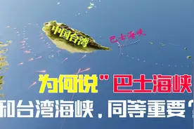 巴士海峡为何必须由中国控制？此处跟台湾海峡一样重要！了解一下视频封面