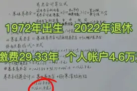 1972年出生，2022年退休，累计缴费29.33年，养老金有多少视频封面