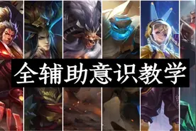 史上最全辅助意识教学，让你游走不再迷茫