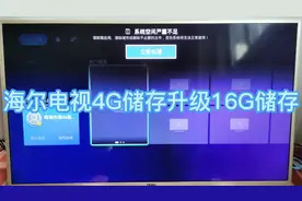 海尔电视储存空间扩容，4G升16G，升级完电视焕然一新流畅不卡顿