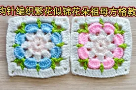 钩针编织图解没这么难～一起学完这个小花朵祖母方格单元花就OK了
