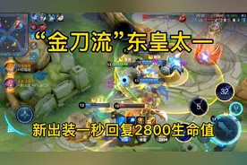 “金刀流”东皇太一，新出装一秒回复2800生命值，强到离谱！视频封面