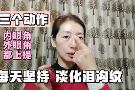 三个动作改善我们的泪沟沟纹，简单易学，重在坚持！视频封面