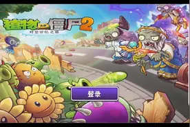 植物大战僵尸二回忆之旅，怎么重新打开后什么都不见了？视频封面