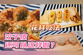 饺子皮买多了怎么办？饺子馄饨皮的花样做法，没想到还可以这样做视频封面