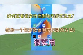 如何查看老婆悄悄删除的聊天记录？教你恢复微信聊天记录的方法！