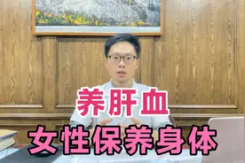 衰老快，女性该如何保养身体？养肝血为什么重要？听听医生的建议视频封面