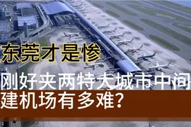 东莞夹在两大城市之间，想建机场有多难？视频封面