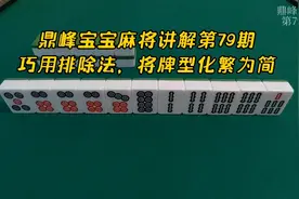 打麻将遇到复杂牌型怎么办？莫慌！巧用排除法，将牌型化繁为简视频封面