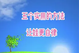五个实用好学的方法，培养出自律的宝宝，记住千里之行，始于足下视频封面