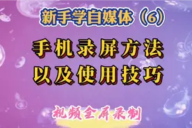 手机录屏最常用的2种方法以及2个使用小技巧，视频可全屏录制。视频封面