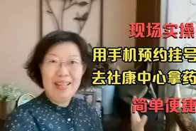 如何用手机预约挂号去社康中心拿药？现场实操讲解，简单又便捷