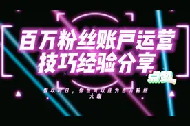 如何让粉丝成为你的忠实观众？新人小白快速涨粉、晋级、收益。视频封面