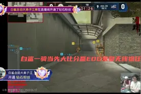 白鲨状态神勇大比分赢下EDG，宋皇无线猖狂4杀收尾勇夺MVP视频封面