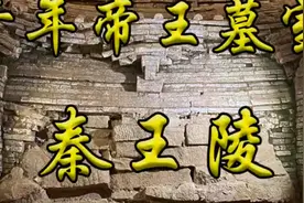 千年帝王墓，秦王陵视频封面