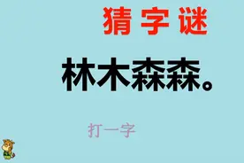 字谜：林木森森，这是一个什么字？有点难度。视频封面