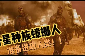 蟑螂人进化成高等生命，人类该如何自救！！视频封面