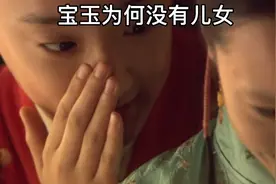 【红楼梦】之袭人是和宝玉发生关系这么久，却从未有孕视频封面