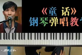 保姆式经典弹唱教学《童话》视频封面