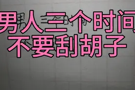 男人三个时间，不要刮胡子视频封面