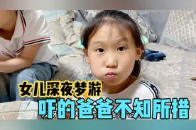 9岁小女孩半夜梦游，跑进爸爸房间又哭又笑，爸爸惊醒不知所措！视频封面
