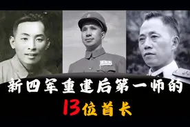 新四军重建后第一师的13位首长，师长是粟裕大将。视频封面