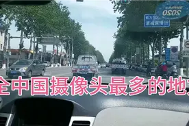 全中国摄像头最多的城市，来一次不弄条违章回去，算没来过视频封面