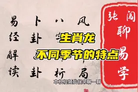 不同季节出生的生肖龙，会有哪些性格特点？视频封面