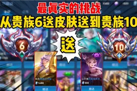 王者主播挑战送皮肤把V6小号送到V10！视频封面