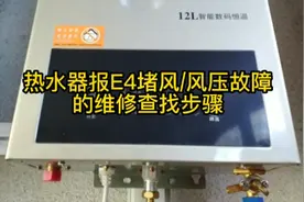 热水器显示E4(堵风/风压故障)怎么维修及检查步骤