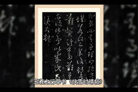 王羲之行草书《快雪时晴帖》视频封面