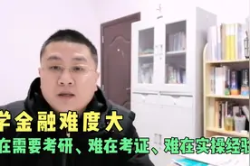 金融好专业也是难学专业，难在考研考证实操，含金量十足10大证书视频封面