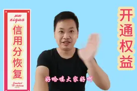 信用分100恢复，权益开通好处多视频封面