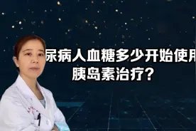 糖尿病人的血糖达到多少？开始使用胰岛素治疗视频封面