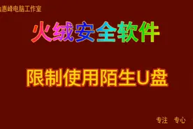 火绒安全软件08 限制使用陌生U盘视频封面