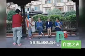 为什么我戴上助听器也听不见全部的声音呢？视频封面