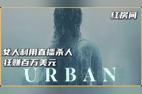 《红房间》女人利用直播杀人狂赚百万美元。