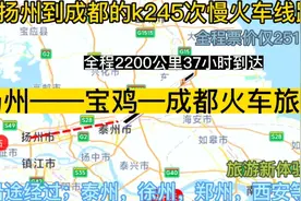 扬州始发最远的火车来了，全程2220公里，票价仅251元视频封面