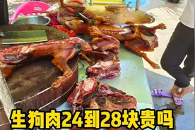 广西玉林名山市场:生狗肉24块25块26块28块1斤，你们觉得贵吗？