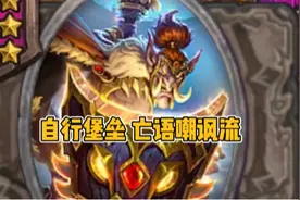 炉石传说战棋新英雄典狱长 新随从自行堡垒 亡语嘲讽流试玩视频封面