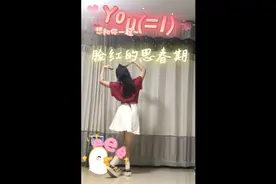 超可爱甜妹必跳😊😊有舞感的燃脂舞，年会团建也适合哟～视频封面