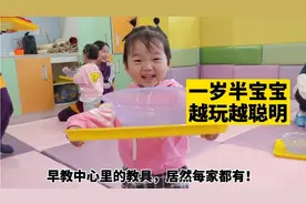 带一岁半宝宝上早教课，5个早教游戏提升专注力，越玩越聪明