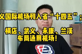 金义国际机场列入省“十四五”；武义、永康、兰溪布局通用机场！视频封面