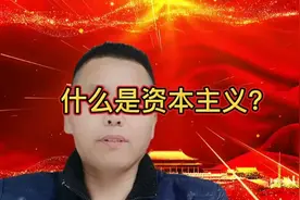 什么是资本主义？
