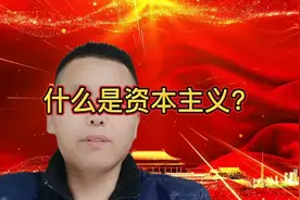 什么是资本主义？