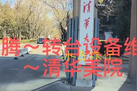 亿智龙腾～转台设备维修计划～清华美院（二）视频封面
