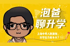 上海中考人数年年都激增至少一万！
市重点还能扩招吗？视频封面